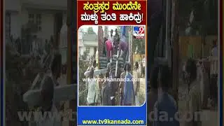 Thanisandra demolition: ಮನೆ ಕಳೆದುಕೊಂಡು ಬಯಲಲ್ಲಿ ಕೂತಿದ್ರೂ ಮುಳ್ಳು ತಂತಿ ಬೇಲಿ ಹಾಕಿದ್ರು | #TV9D