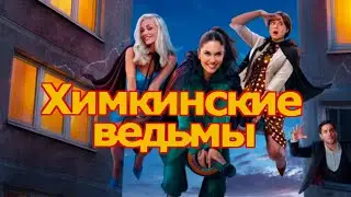Химкинские ведьмы (2025) Трейлер сериала