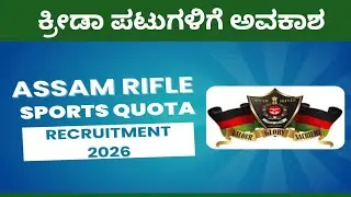 ಅಸ್ಸಾಂ ರೈಫಲ್ಸ್ ನಲ್ಲಿ ನೇಮಕಾತಿ l assam rifles job l assam rifles l 