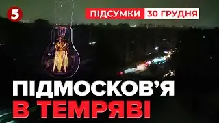 БЛЕКАУТ У ПІДМОСКОВ’Ї💥Масована атака дронів💣Світла нема, генераторів теж🫢 | Підсумки 30.12.2025