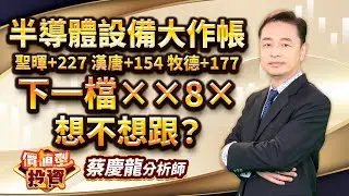 中視【價值型投資】20251212 #蔡慶龍：半導體設備大作帳 聖暉+227 漢唐+154 牧德+177 下一檔××8× 想不想跟？ #中視 #中視新聞 #蔡慶龍 #價值型投資 #摩爾證券投顧