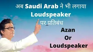 Azan Or Loudspeaker | Masjid Loudspeaker Azan | Loudspeaker Ban in India | Loudspeaker azan