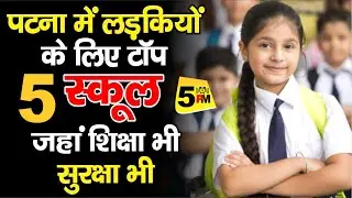 Patna Top 5 Girls Schools | पटना में लड़कियों के 5 सबसे बड़े स्कूल। Top Girls School in Patna