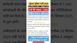 🚨 MP Police Constable Bharti 2025 | 7500 पदों पर भर्ती 🔥 | Apply From 15 Sept | #ShortsFeed