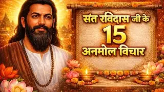 संत रविदास जी के अनमोल विचार | 15 महान वचन जो जीवन बदल दें 🙏