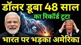 END OF DOLLAR: ग्लोबल मीडिया टूट पड़ा! भारत ने तोड़ा 48 साल का रिकॉर्ड, अमेरिका देखता रहा! 😱