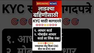 KYC साठी कागदपत्रे 🛑 लाडकी बहिण 📢 ladki bahin yojana new update #shorts