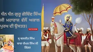 ਜਦੋਂ ਦਸਮ ਪਿਤਾ ਨੇ ਕੀਤੀ ਅਕਾਲ ਪੁਰਖ ਦੀ ਉਸਤਤ