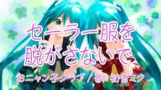【初音ミク】セーラー服を脱がさないで おニャン子クラブ【VOCALOIDカバー】