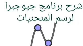 شرح برنامج جيوجبرا لرسم المنحنيات وحل المعادلات المقياس والمعادلات الاسية اللوغاريتمات