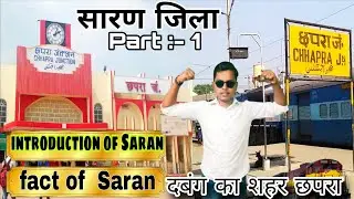 सारण जिला | Saran District of Bihar | Part - 1 | इतिहास, संस्कृति और पहचान