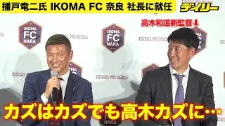 【サッカー】播戸竜二さん【会見】社長としてカズへのオファー振り返る「カズはカズでも、高木カズに…」新監督ネタに笑い　関西１部「IKOMA FC 奈良」社長に就任