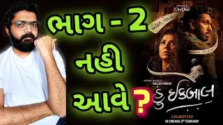 Hun Iqbal Part 2 Update l Hun Iqbal Gujarati Movie l #gujaratimoviereview #gujaratifilm