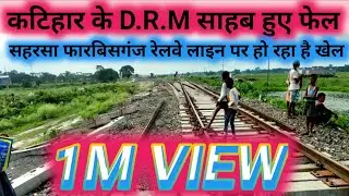 Katihar Ke D.R.M Saheb Huye Fail Saharsa Forbisganj Railway Line Par Ho Rha Hai Khel#farbisganj