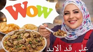 أكلة بسيطة ومكوناتها على قد الإيد،لكن الطريقة مختلفة والنتيجة طعم تاني خالص