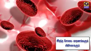 இரத்த சோகை - காரணங்களும் சிகிச்சைகளும் | 20.01.2026
