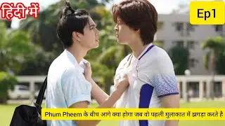 [BL] We are ep 1 explained in Hindi// (part 1) Thai bl explained in Hindi (हिंदी में)