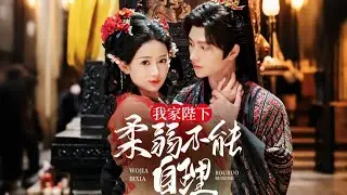 💕《我家陛下柔弱不能自理》|明川🎗汪海敏#新劇#甜寵 #大陸劇 #短劇 #戀愛 #古裝#搞笑#love#cdrama