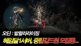 [오딘] 오딘 9.0 새크리파이스, 중립 길드원모집(헤임달1섭) (20250916)