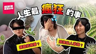 從沒談過戀愛算一種瘋狂嗎？ 【超認真無限公司】