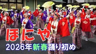 「ほにや」2026年 新春・踊り初め （2026.1.3）ほにや本店内 特設会場《#高知よさこい #ほにや 　HONIYA・YOSAKOI　KOCHI　JAPAN 》