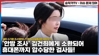 김건희에게 소환되어 휴대폰까지 압수당한 검사들!  ‘안방 조사’ 특혜 논란 확산! 설마 수기로 조서 받았나?  차기 검찰총장은 이창수?