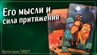 ЕГО мысли и чувства ко мне сейчас 💜 Как он вас видит | Таро Расклад  💯