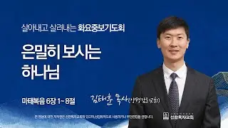 [선한목자교회] 화요중보기도회 LIVE | 은밀히 보시는 하나님 - 김태훈 목사(양평감리교회) [마태복음 6장 1-8절]