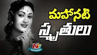 Mahanati Savitri Rare and Unseen Photos | Savitri Memories | #Throwback | NTV Entertainment