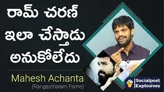 Jabardasth Mahesh Comments On Ram Charan | Rangasthalam | Sukumar | Socialpost