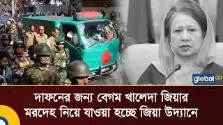 Live | দাফনের জন্য বেগম খালেদা জিয়ার মরদেহ নিয়ে যাওয়া হচ্ছে জিয়া উদ্যানে । Global TV News
