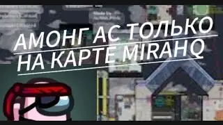 АМОНГ АС, НО ТОЛЬКО НА КАРТЕ MIRAHQ!!!