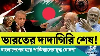 বাংলাদেশে হামলার উস্কানি! | বাংলাদেশ-পাকিস্তান সামরিক জোটের হুঁশিয়ারি! | গাজা ছাড়বে না ইসরায়েল