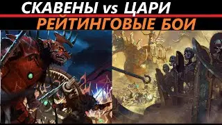 Скавены vs Цари Рейтинговые Бои Total War: WARHAMMER 3 [163]