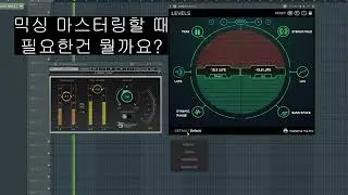 믹싱 마스터링 필수 플러그인 Mastering The Mix LEVELS #flstudio #mastering #mixing