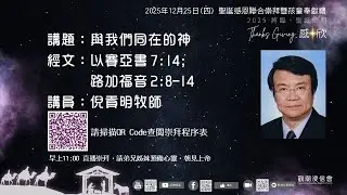 2025年12月25日(四) 聖誕感恩聯合崇拜暨孩童奉獻禮