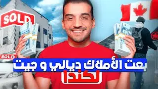 واش نبيع الاملاك ديالي قبل منجي لكندا ؟