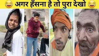 Funny Video😂। New Funny Video😁। Instagram Funny Video😆। Comedy Video🤣। New Comedy Video😂