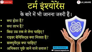 Term Insurance kya hota hai | Term Insurance Explained In Hindi| Benefits of Term Insurance | INSURE