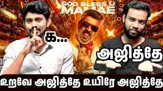 கடவுளே அஜித்தே வேண்டாம் சொன்ன அஜித் குமார் 😭|buddy talks|Ajith Kumar|Vidaamuyarchi|Good Bad Ugly|#AK