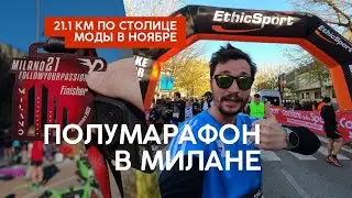 Бегу полумарафон в Милане в ноябре. Италия VLOG 8. Получил деревянную медаль.
