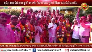पनवेल महापालिकेत महायुतीने पुन्हा एकदा निर्विवाद वर्चस्व केले प्रस्थापित; ७८ पाकी ५९ जागांवर विजय
