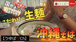 【那覇】ここ知ってたら素敵過ぎ！旨いのに穴場・こだわりの沖縄そば屋さん！！花はな商店♡の巻。