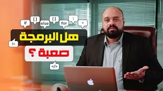 هل البرمجة صعبة؟