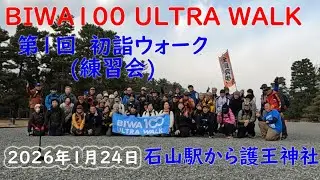 BIWA100 第1回練習会　石山駅から護王神社　2026年1月24日