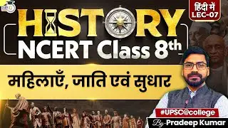 NCERT Class 8 History Ch 7: Women, Caste and Reform | UPSC 2028 | Explanation in Hindi for Beginner