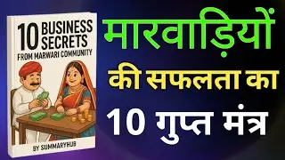 अमीर बनना है तो मारवाड़ियों से सीखो ये 10 बातें | Business Secrets Hindi | Hindi Audiobook