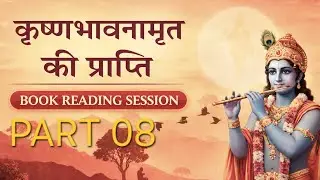 KRISHNA BHAVNAAMRIT KI PRAPTI book reading session part 08 #bookreading #harekrishna 