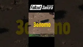 Fallout Sonora ● Золото ●  #shorts #falloutsonora #fallout #falloutshorts #fallout4 #fallout3 #fo4