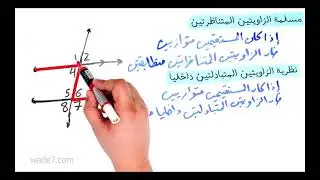 الزوايا والمستقيمات المتوازية